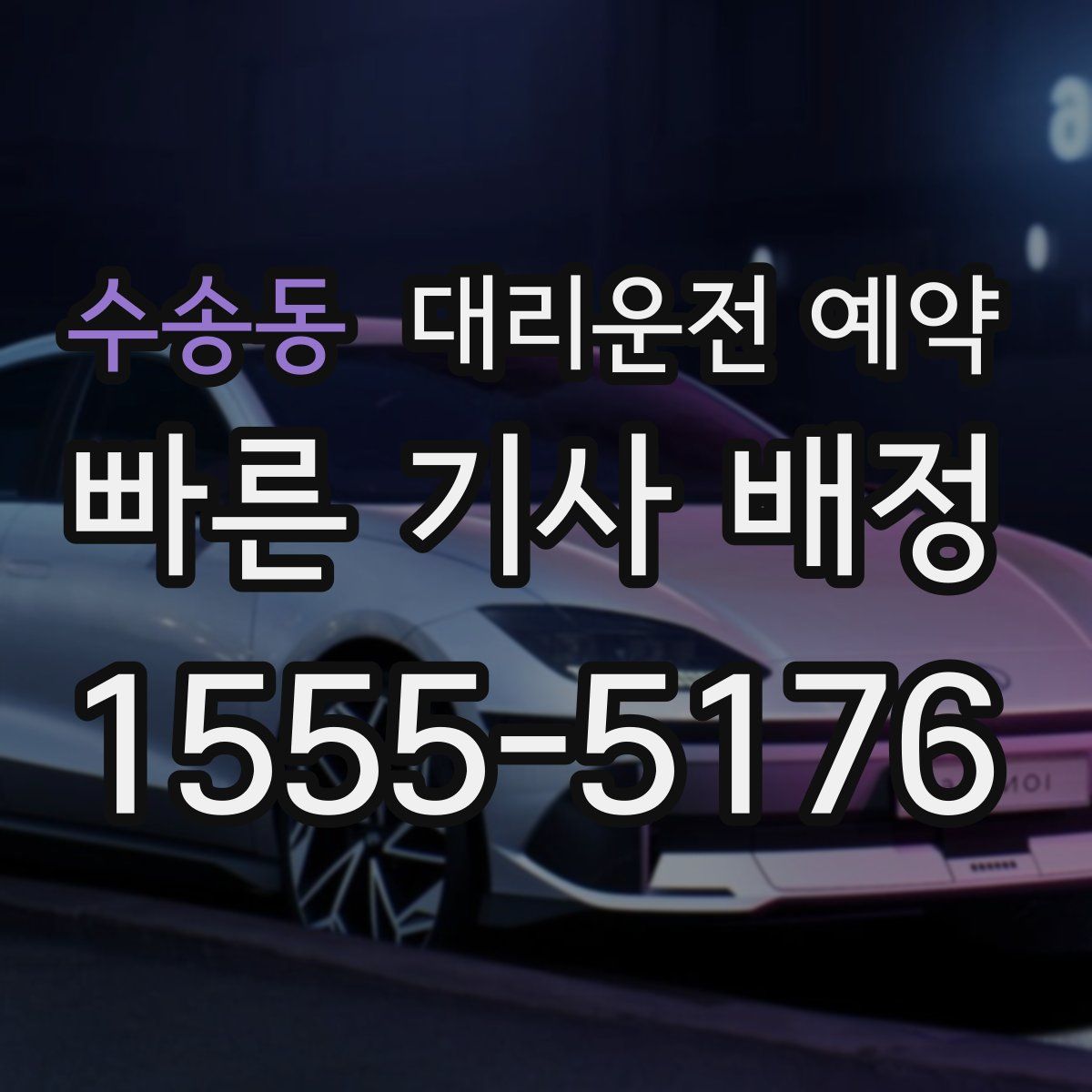 수송동 대리운전 예약