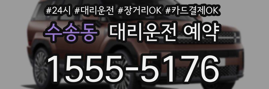 수송동 대리운전 예약