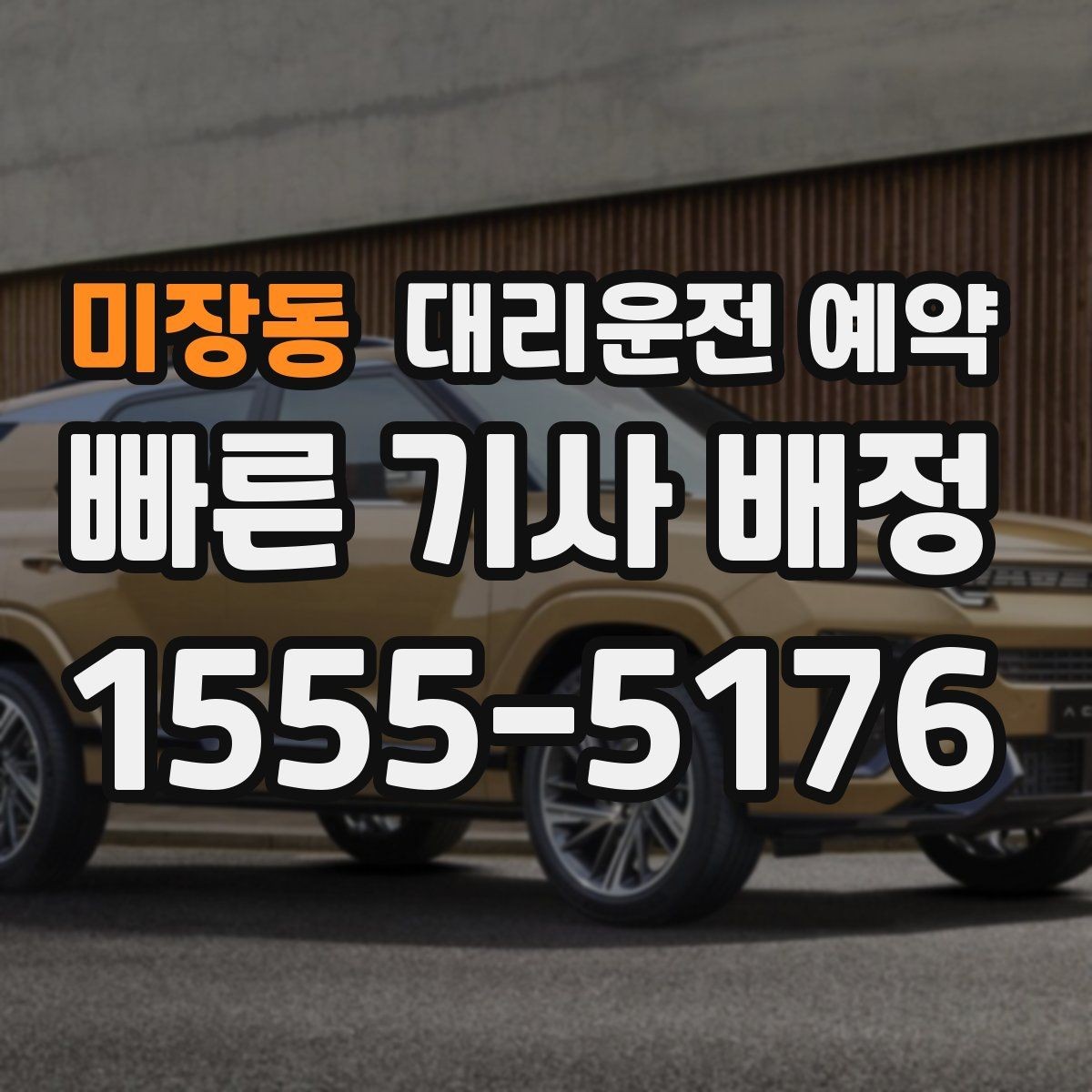 미장동 대리운전 예약 기사님 도착 전 준비하면 좋은 출발지 환경