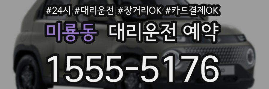 미룡동 대리운전 예약