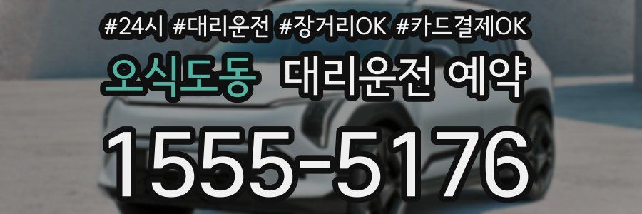 오식도동 대리운전 예약