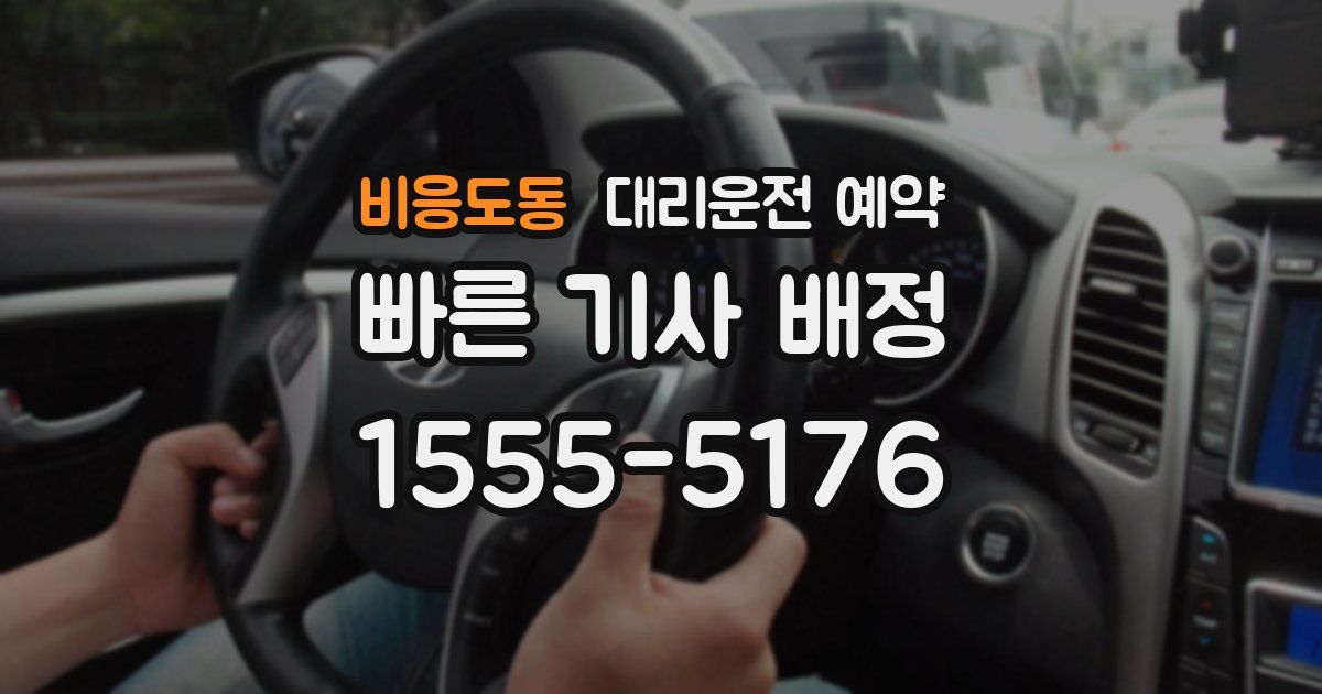 비응도동 대리운전 예약