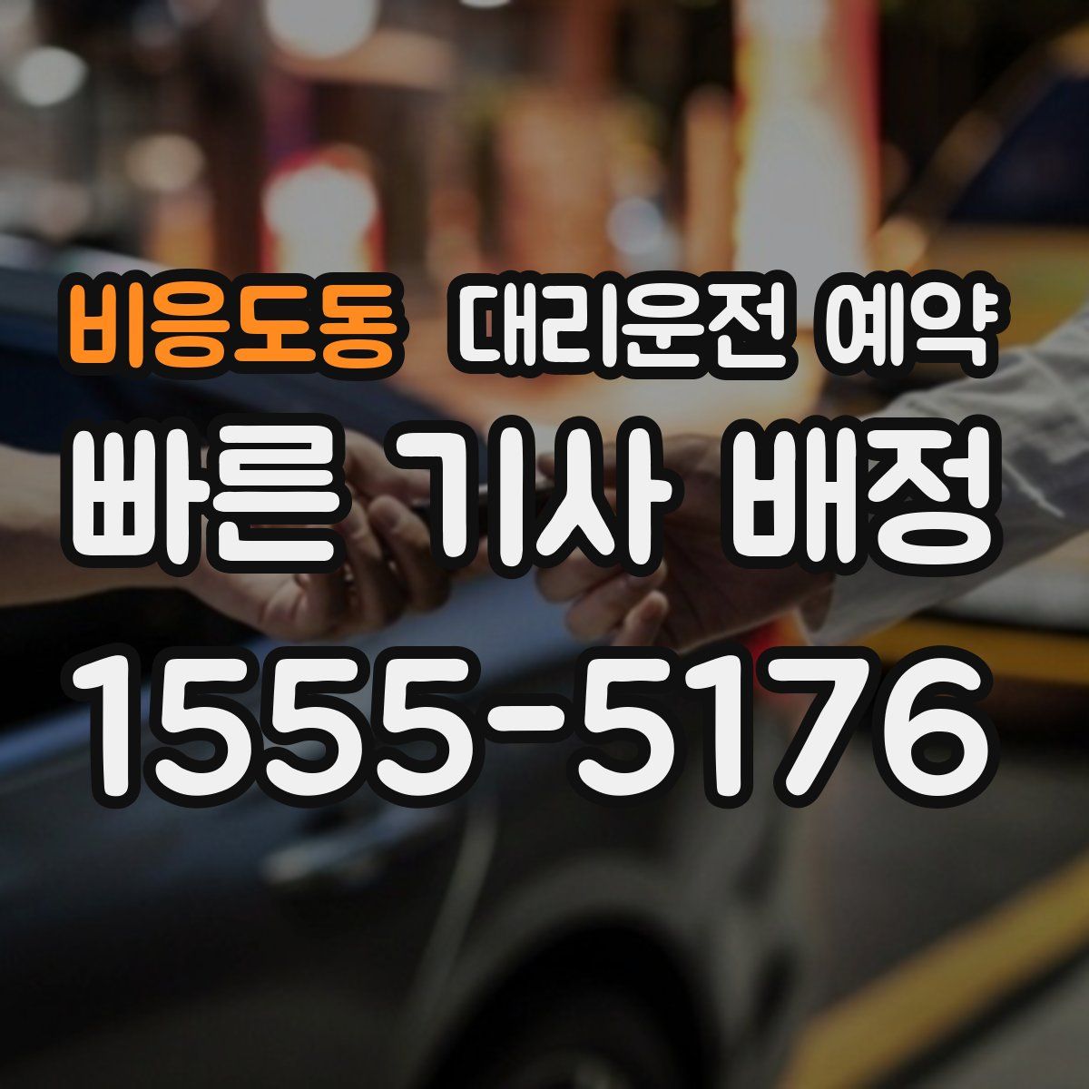 비응도동 대리운전 예약