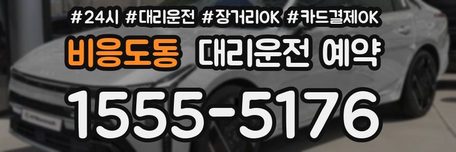 비응도동 대리운전 예약