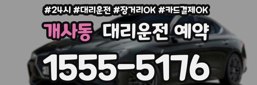 개사동 대리운전 예약