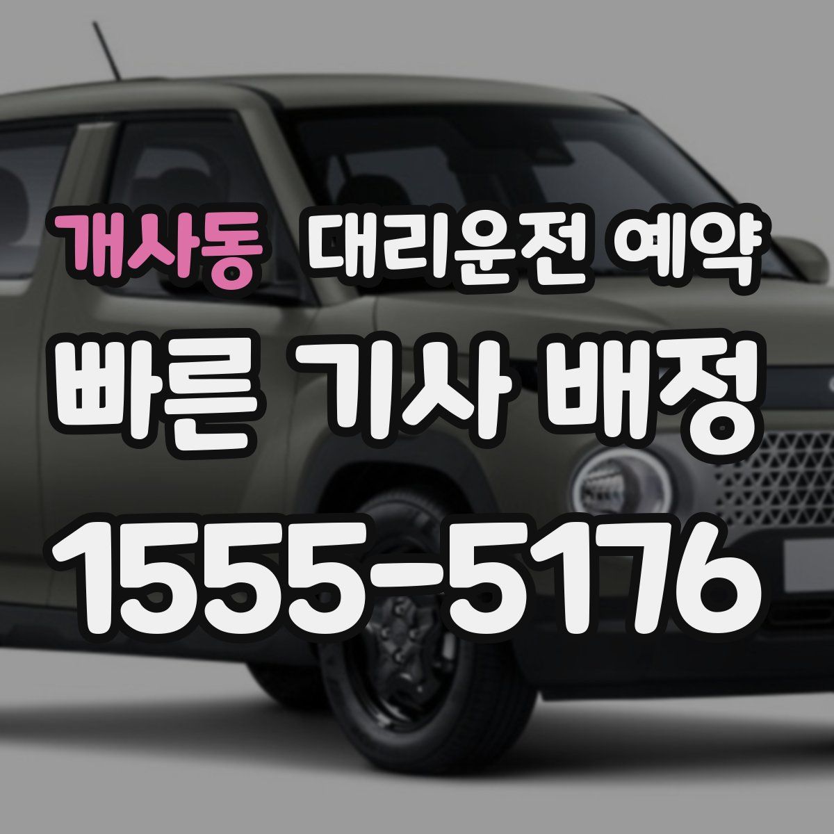 개사동 대리운전 예약