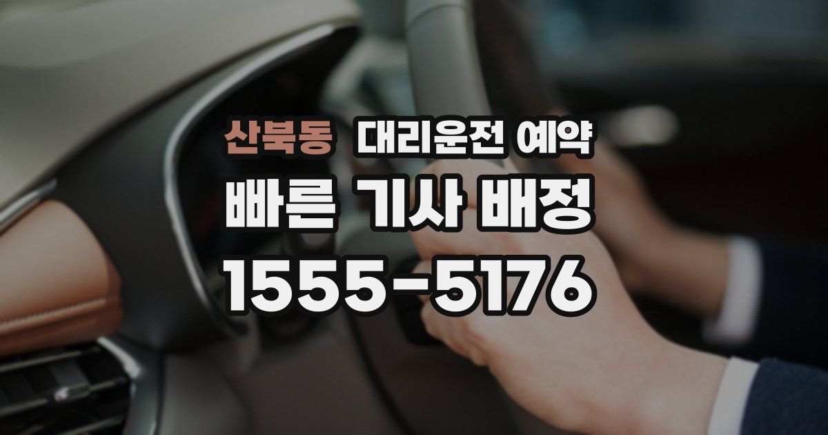 산북동 대리운전 예약