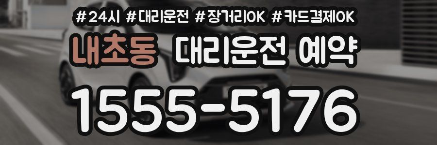 내초동 대리운전 예약