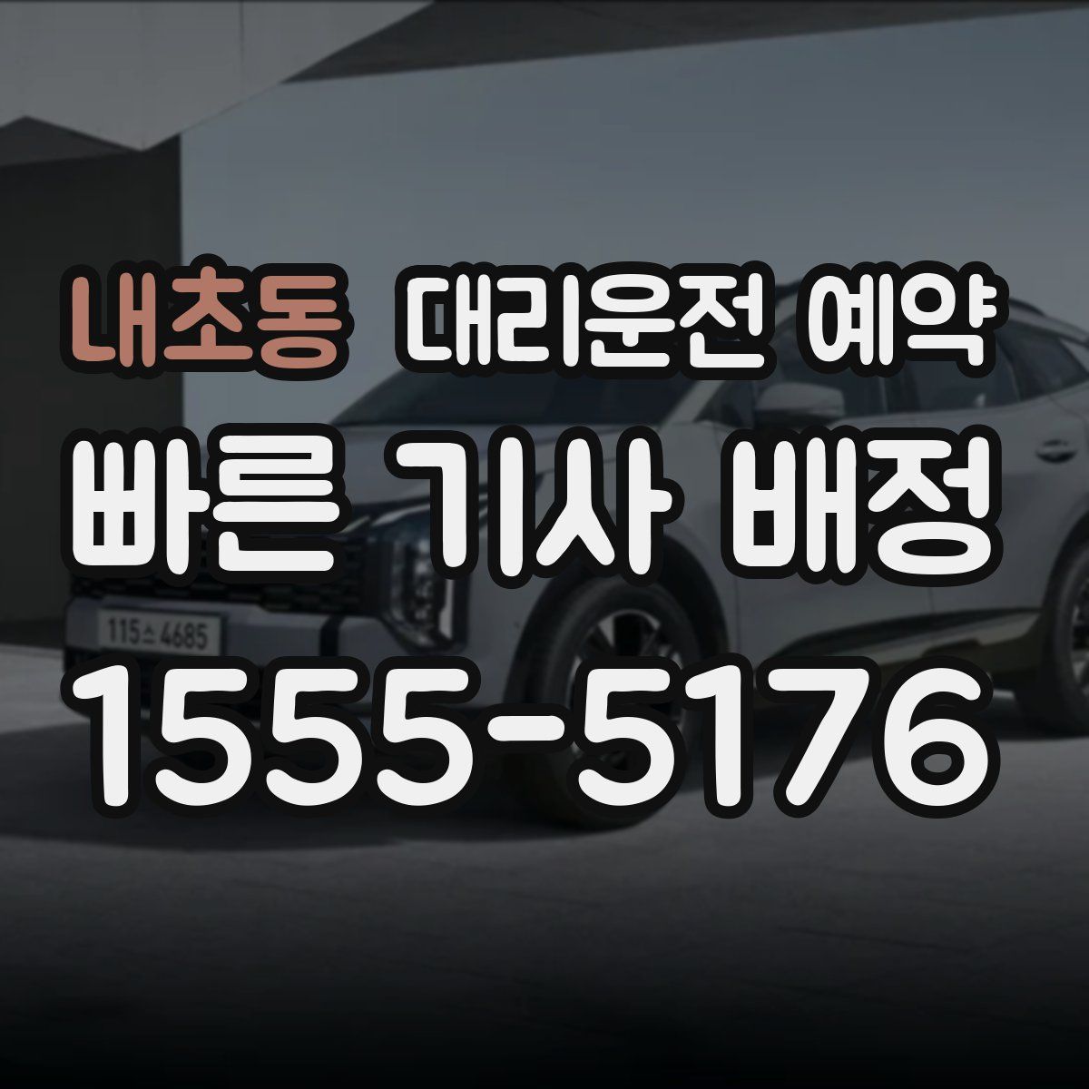 내초동 대리운전 예약