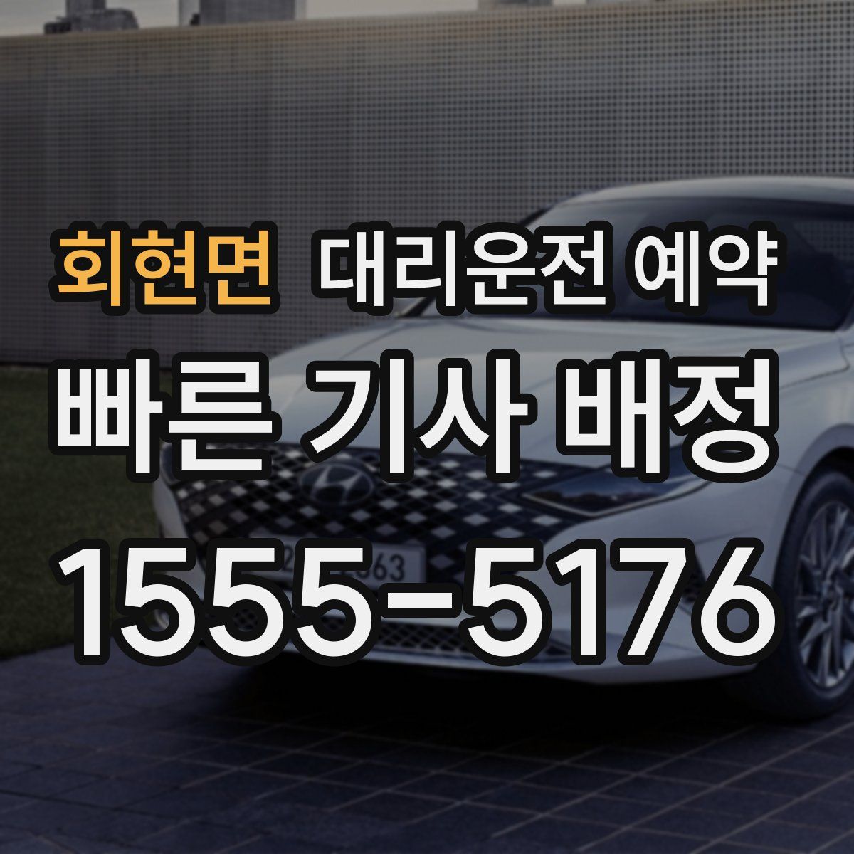 회현면 대리운전 예약