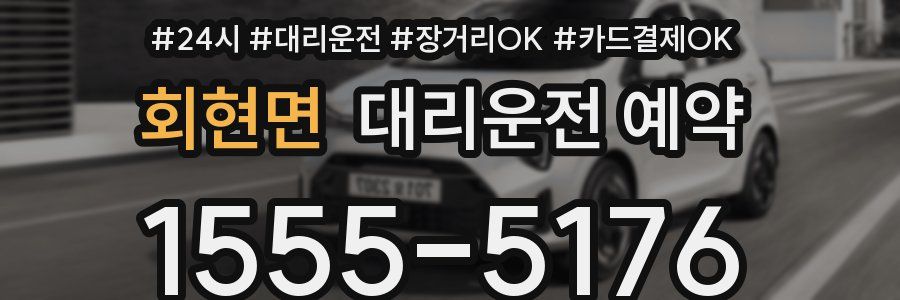 회현면 대리운전 예약
