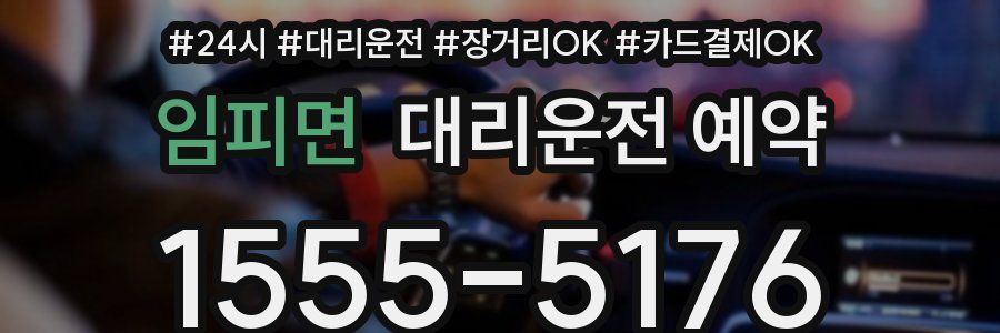 임피면 대리운전 예약