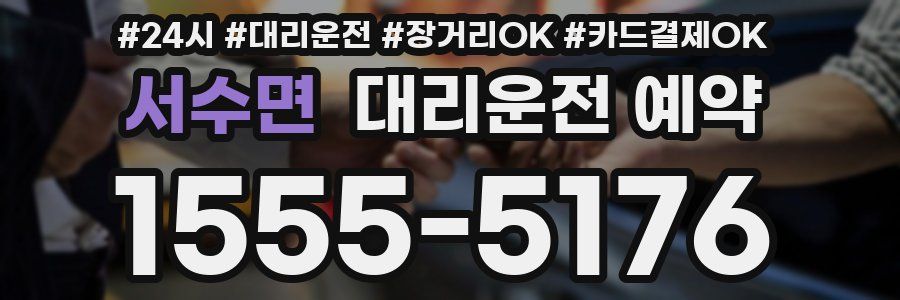 서수면 대리운전 예약