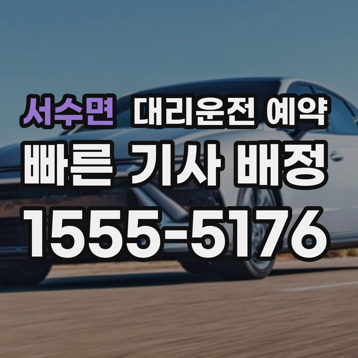 서수면 대리운전 예약