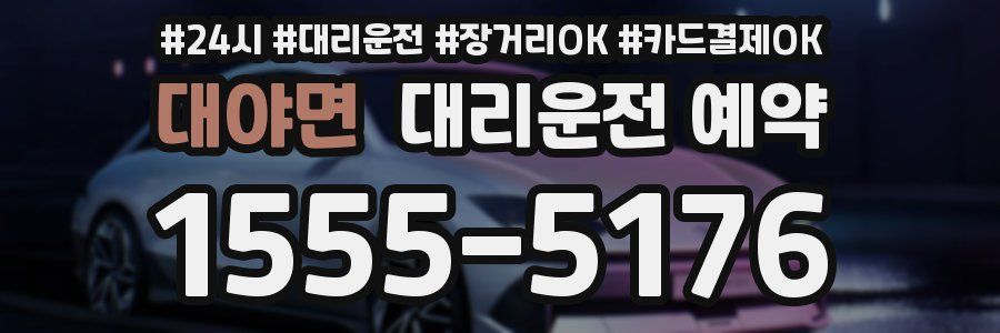대야면 대리운전 예약