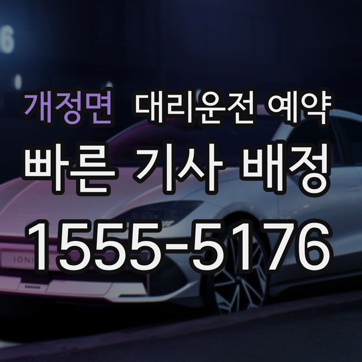 개정면 대리운전 예약