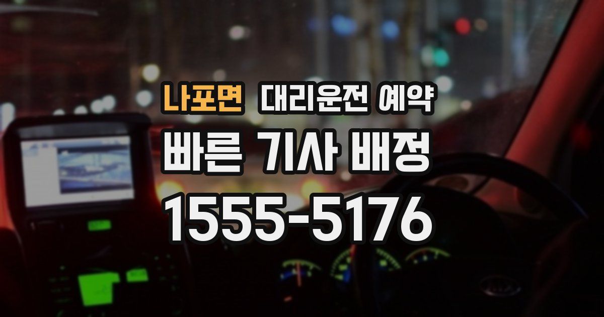 나포면 대리운전 예약
