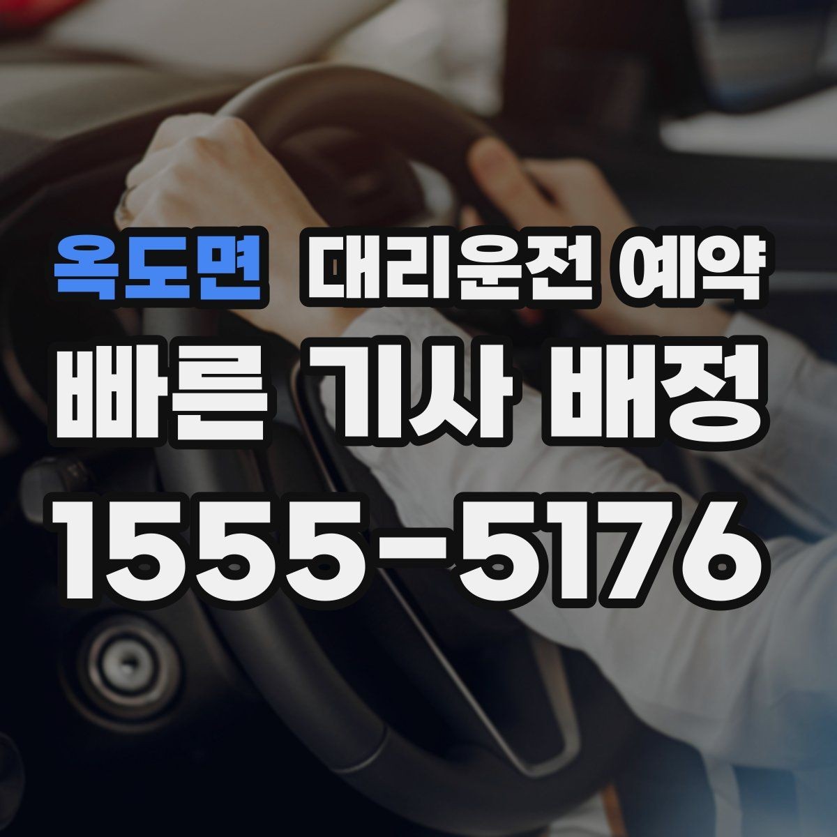 옥도면 대리운전 예약 차량이 두 대일 때 예약 방법