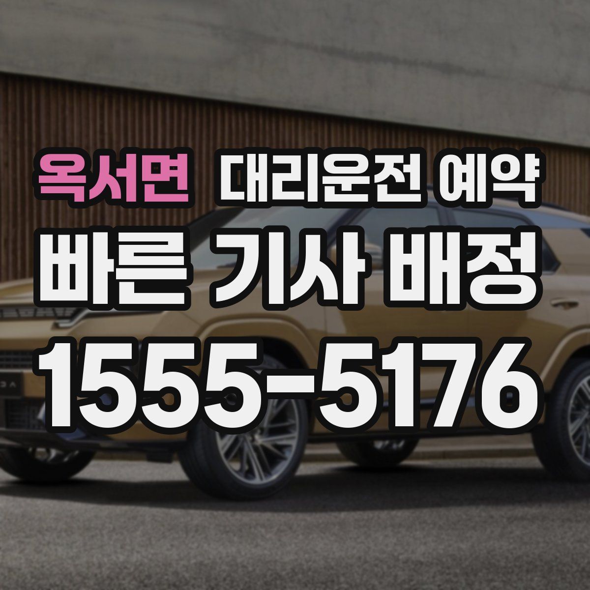 옥서면 대리운전 예약