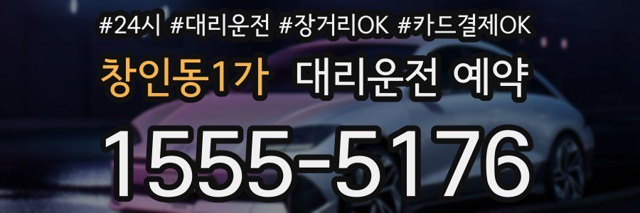 창인동1가 대리운전 예약
