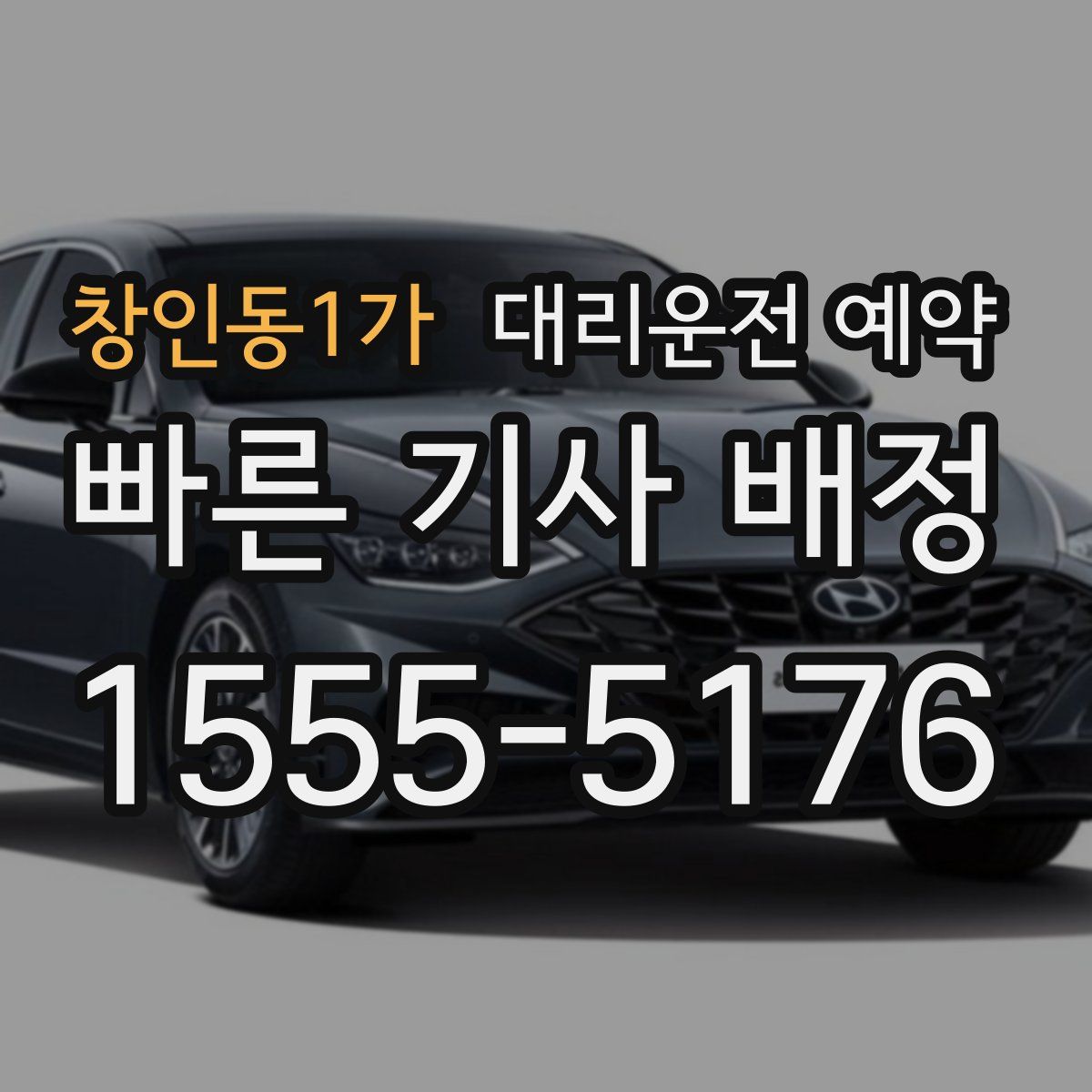 창인동1가 대리운전 예약