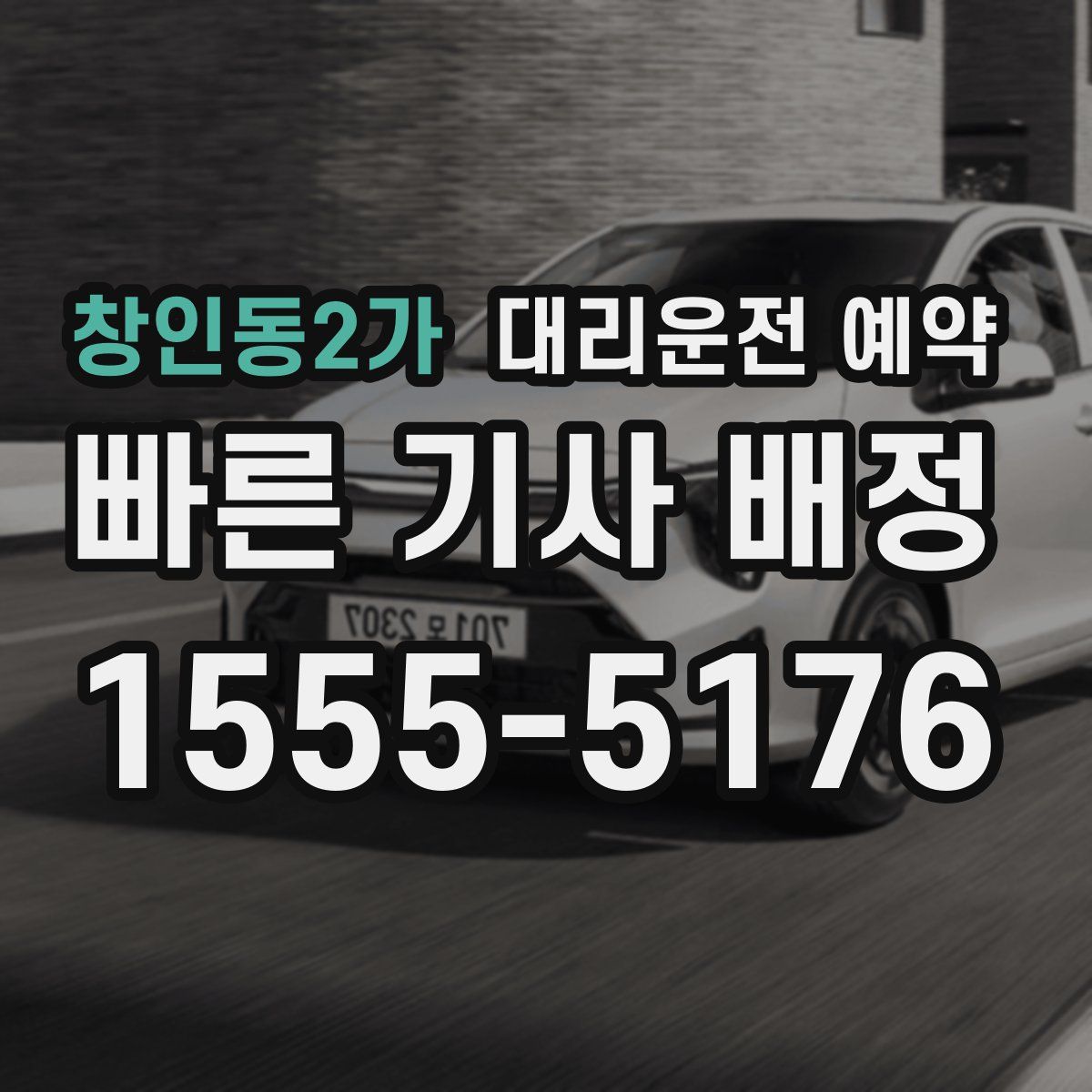 창인동2가 대리운전 예약