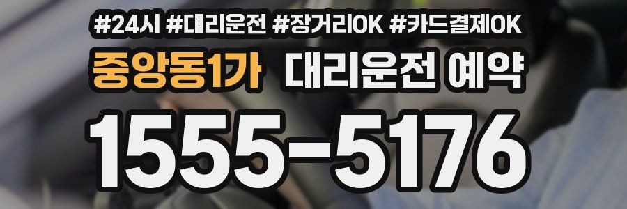 중앙동1가 대리운전 예약