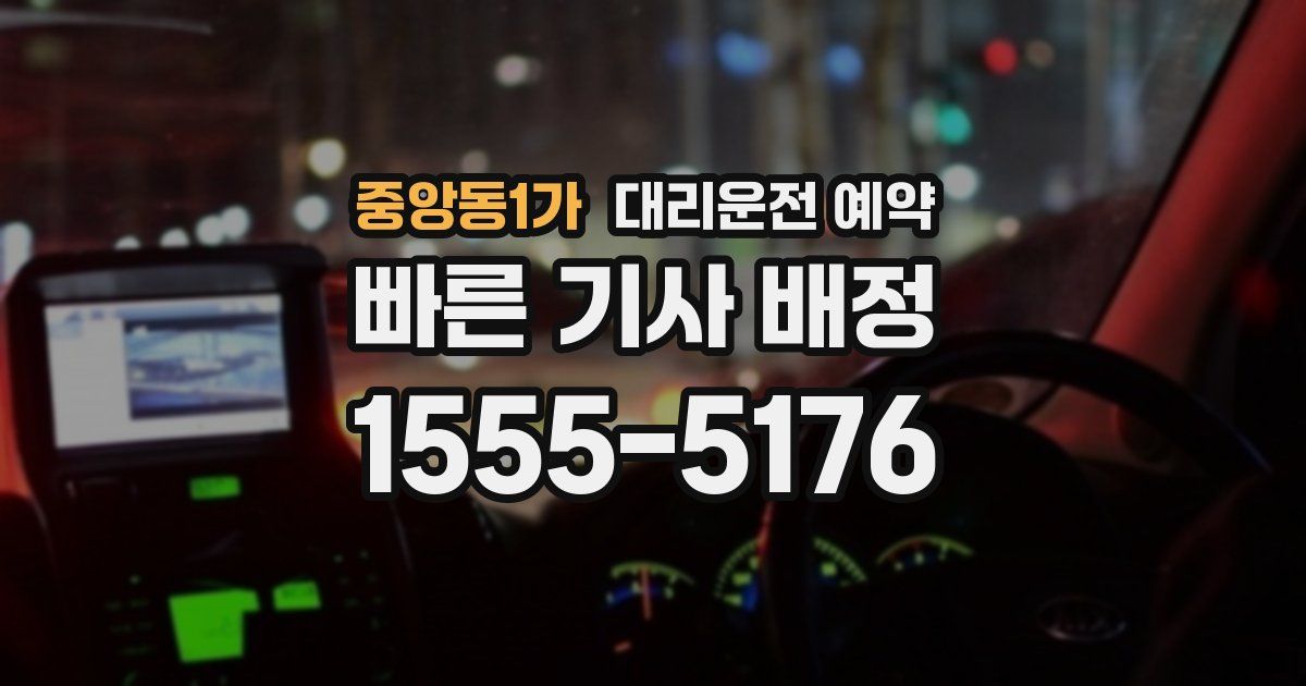 중앙동1가 대리운전 예약