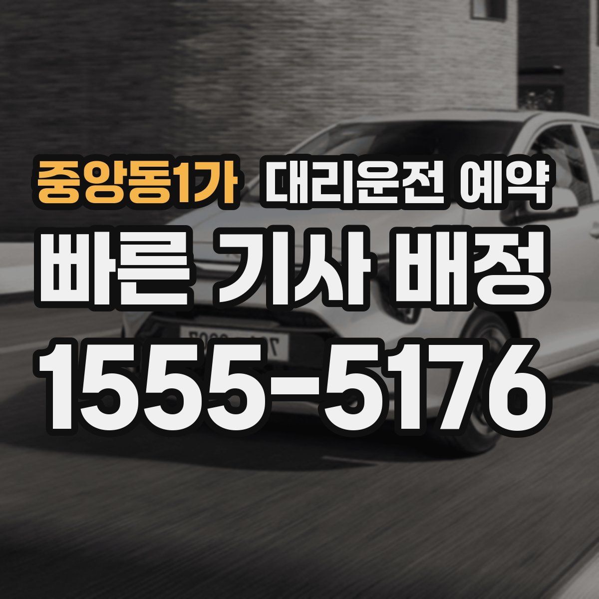 중앙동1가 대리운전 예약