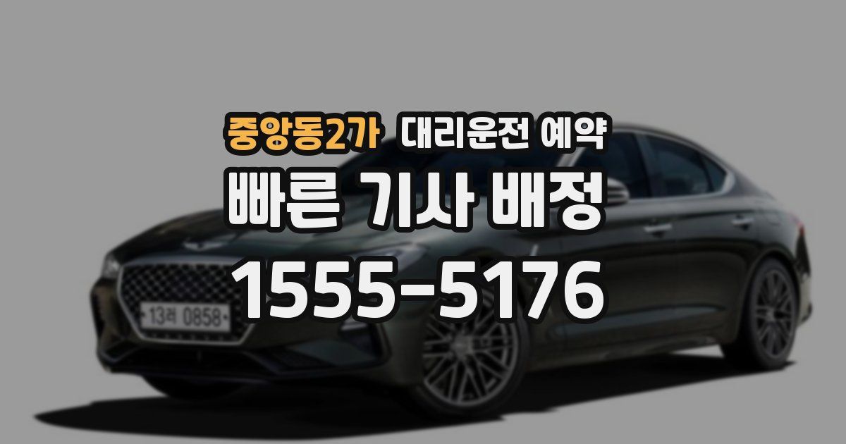 중앙동2가 대리운전 예약