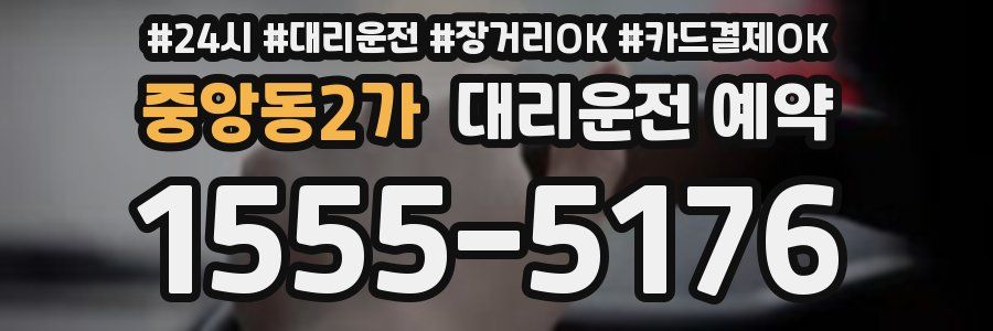 중앙동2가 대리운전 예약