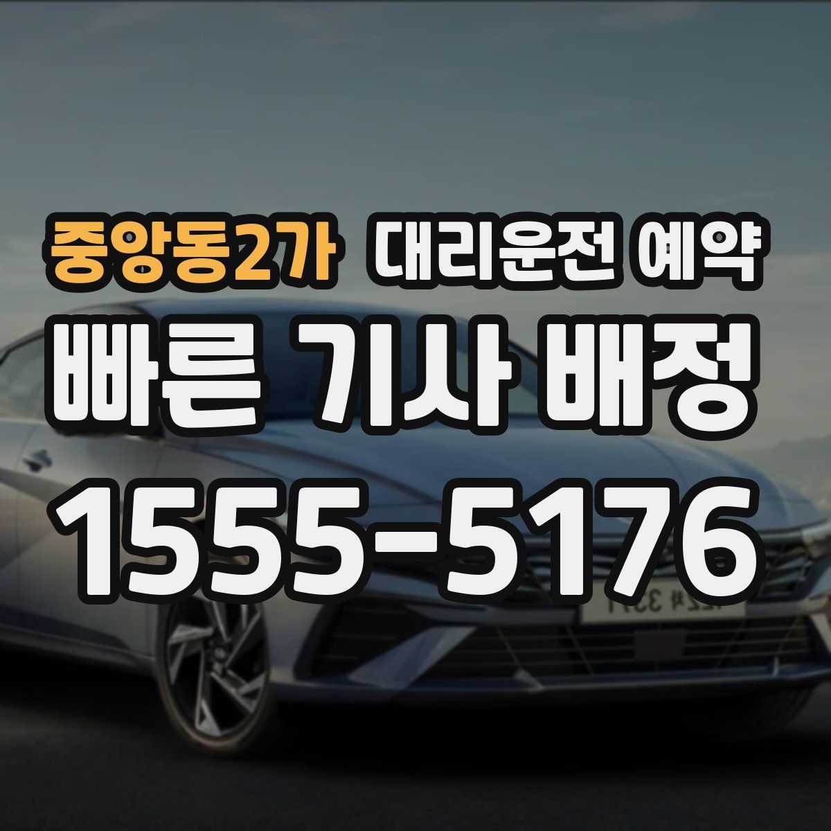 중앙동2가 대리운전 예약