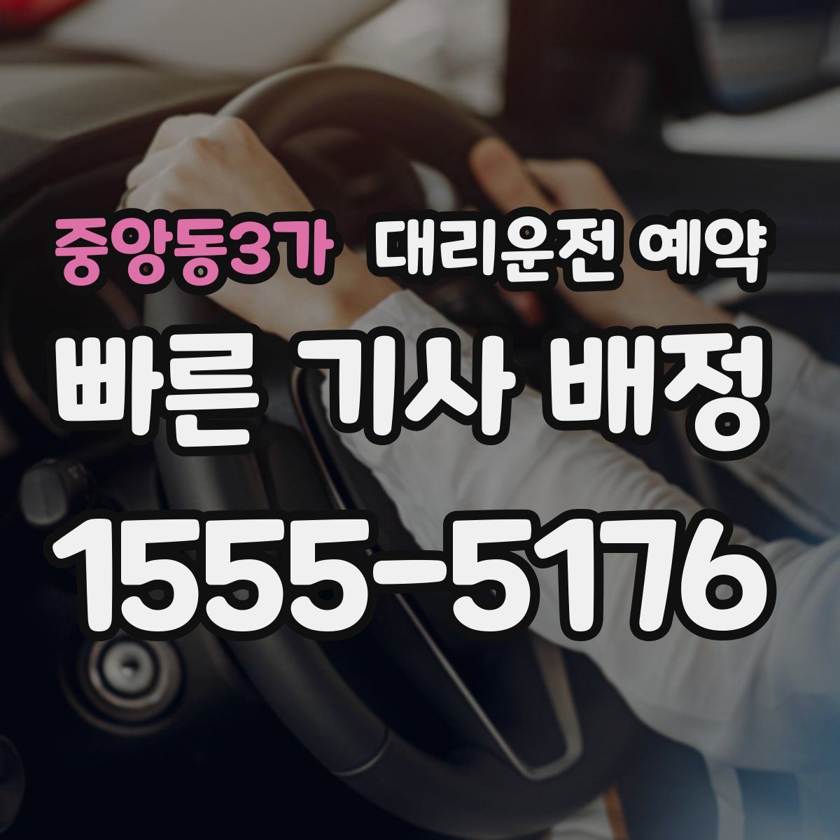 중앙동3가 대리운전 예약