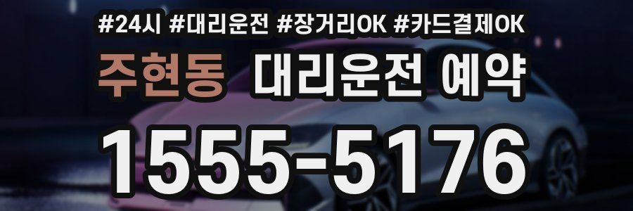 주현동 대리운전 예약