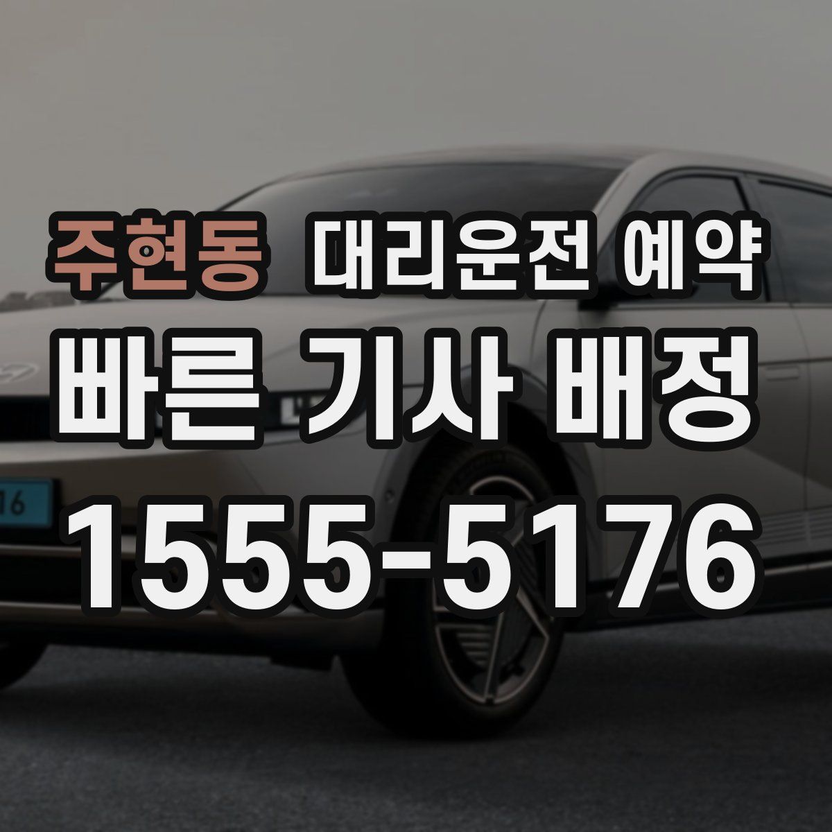 주현동 대리운전 예약