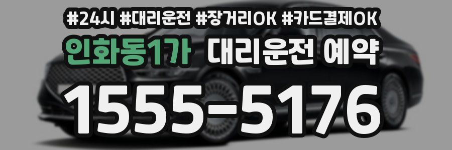 인화동1가 대리운전 예약