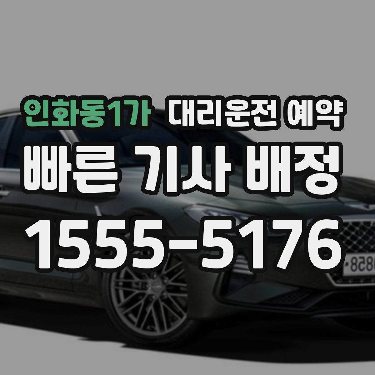 인화동1가 대리운전 예약