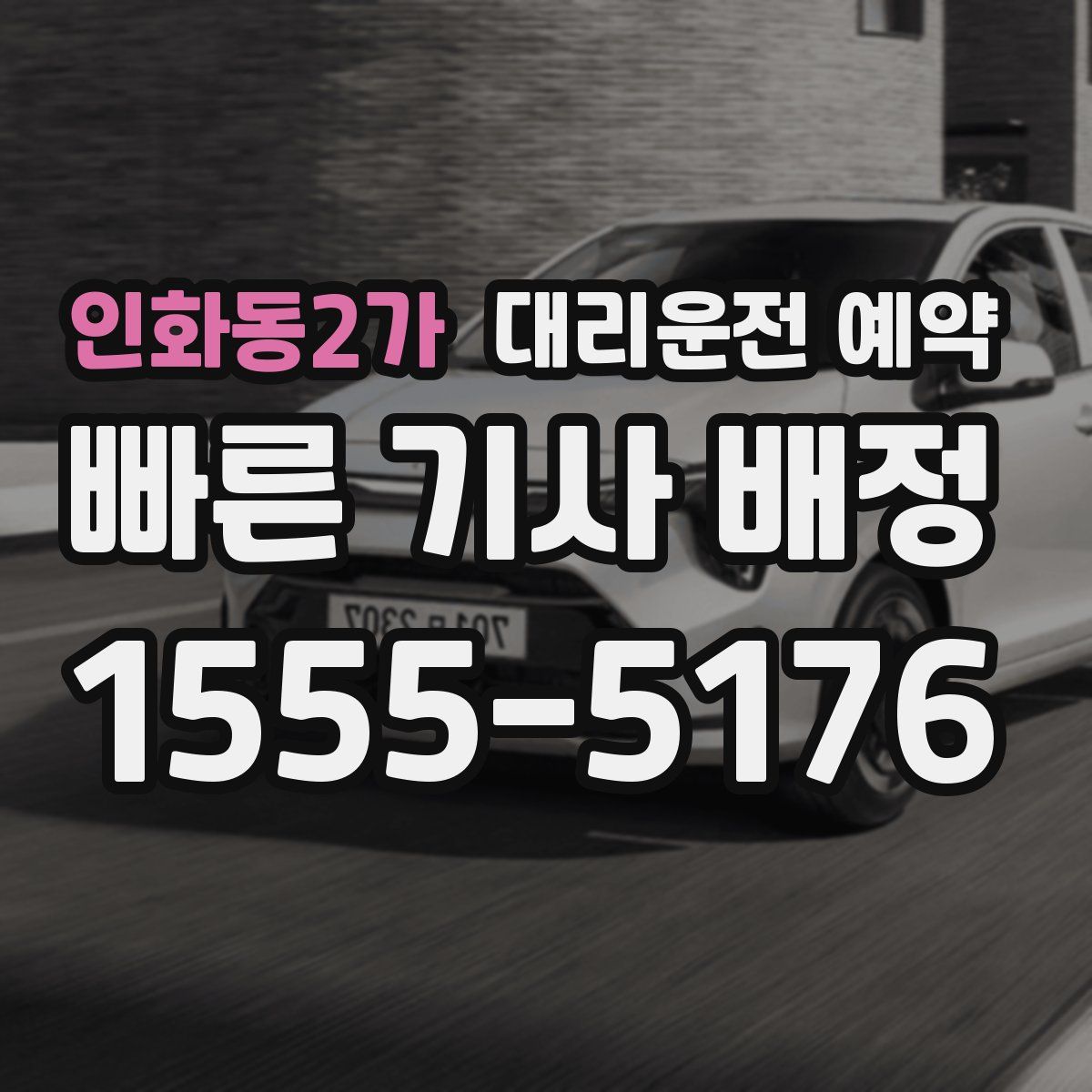 인화동2가 대리운전 예약