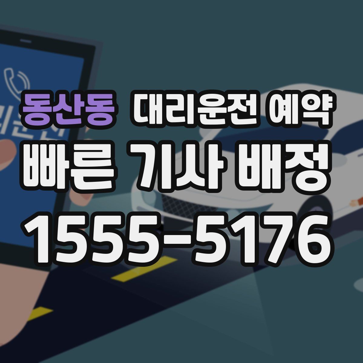 동산동 대리운전 예약 한파 폭우 예보일 때 예약할 때 주의할 점