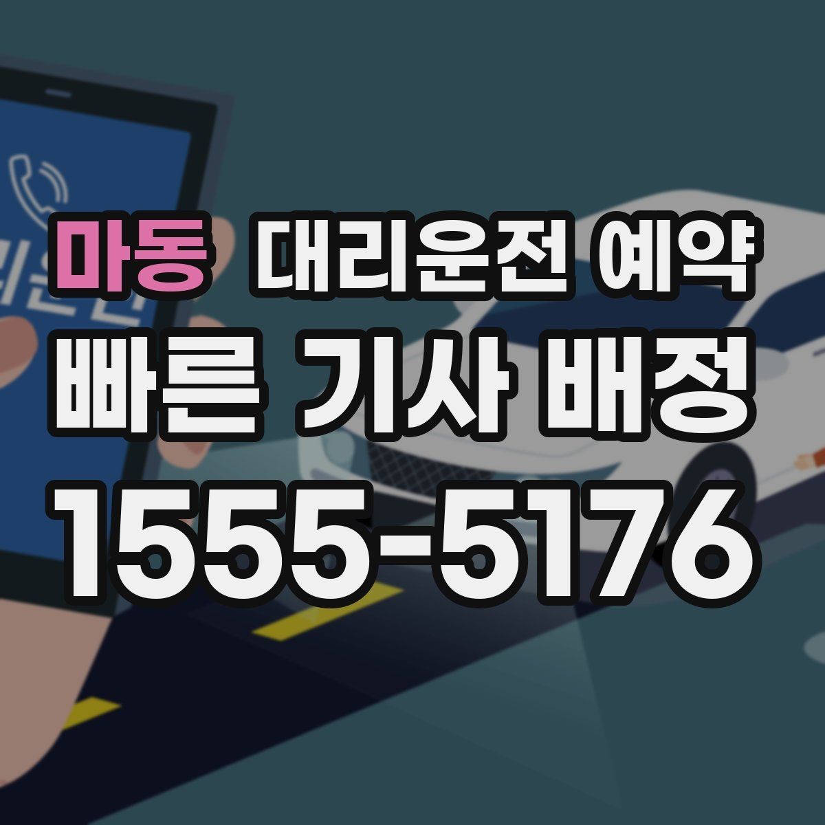 마동 대리운전 예약 차량이 두 대일 때 예약 방법