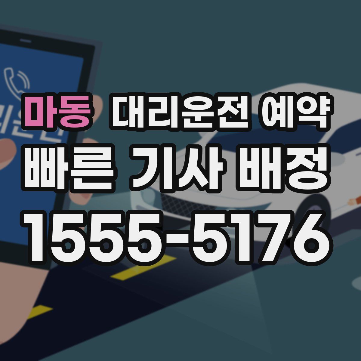 마동 대리운전 예약