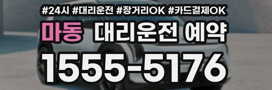 마동 대리운전 예약