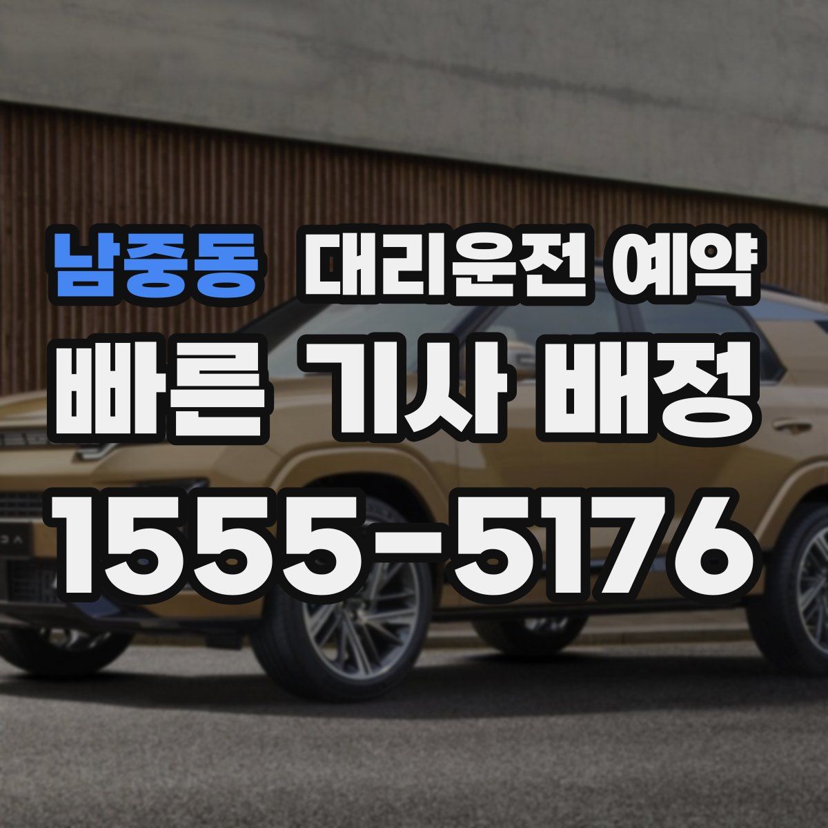 남중동 대리운전 예약