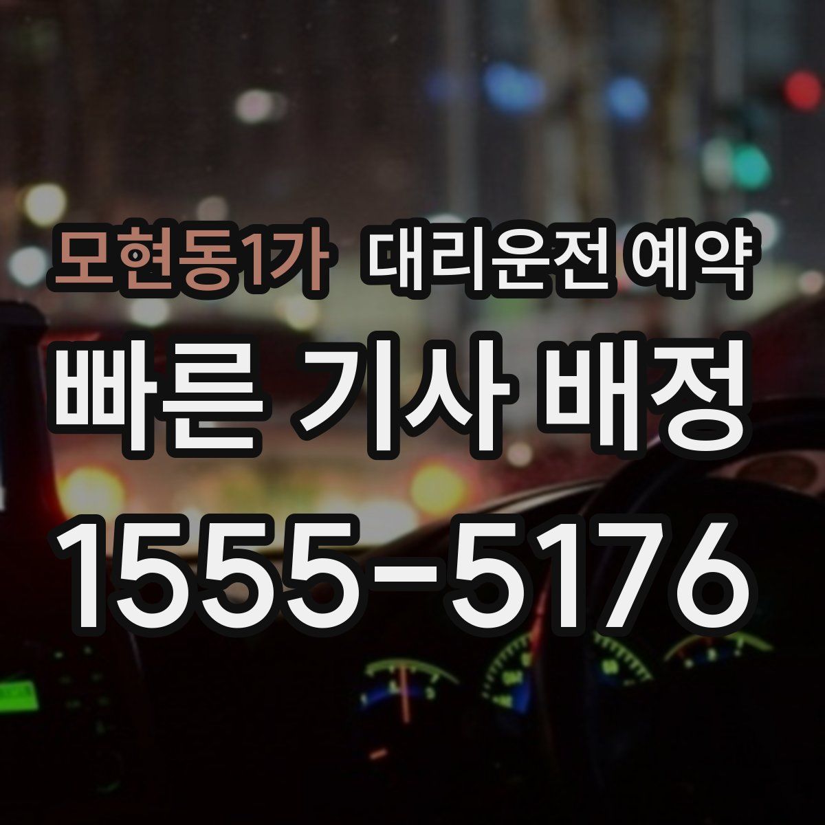 모현동1가 대리운전 예약