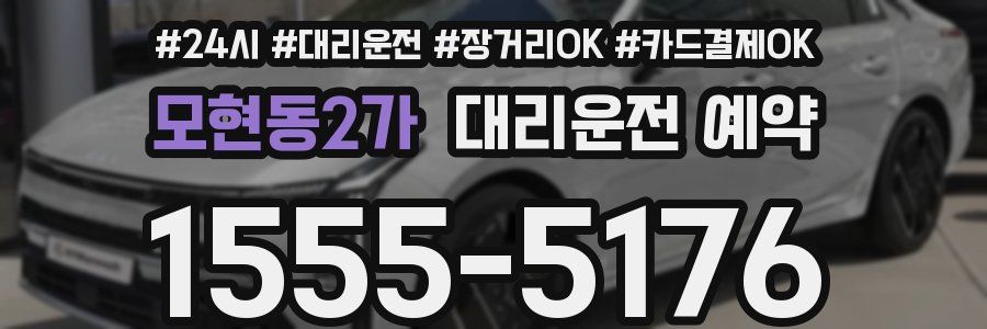 모현동2가 대리운전 예약