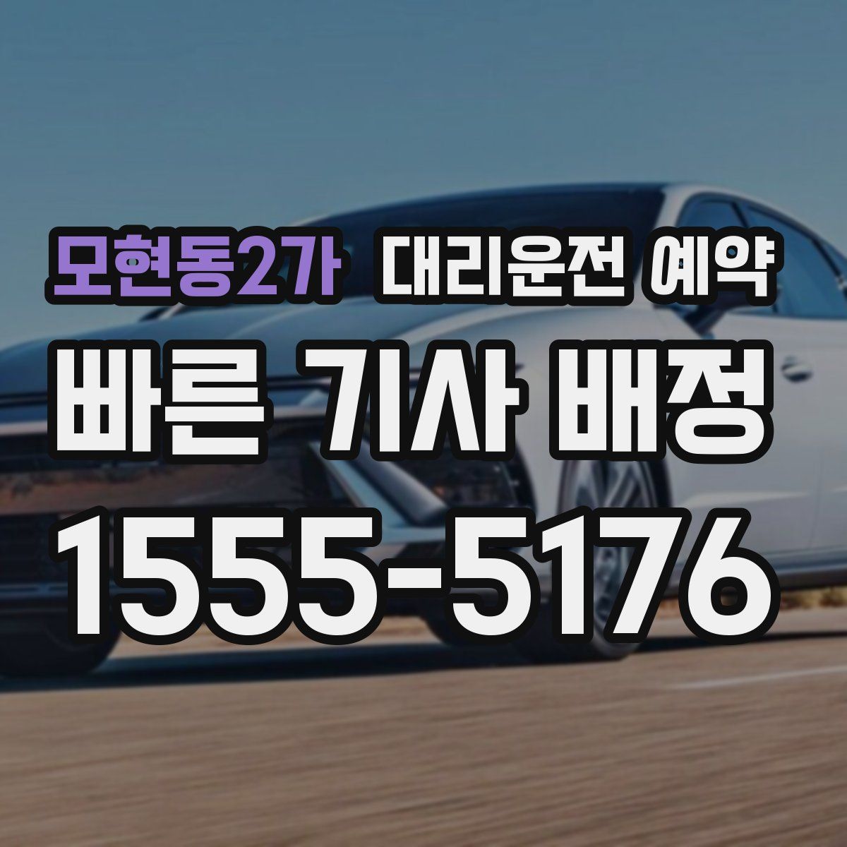 모현동2가 대리운전 예약