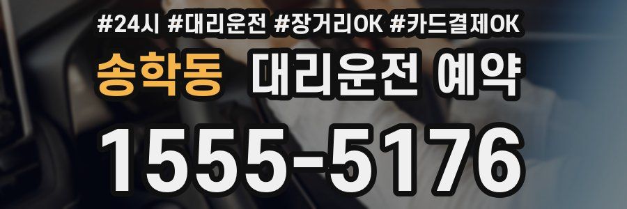송학동 대리운전 예약
