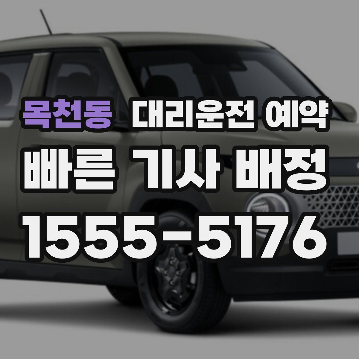 목천동 대리운전 예약