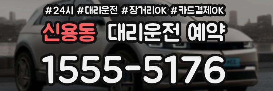 신용동 대리운전 예약