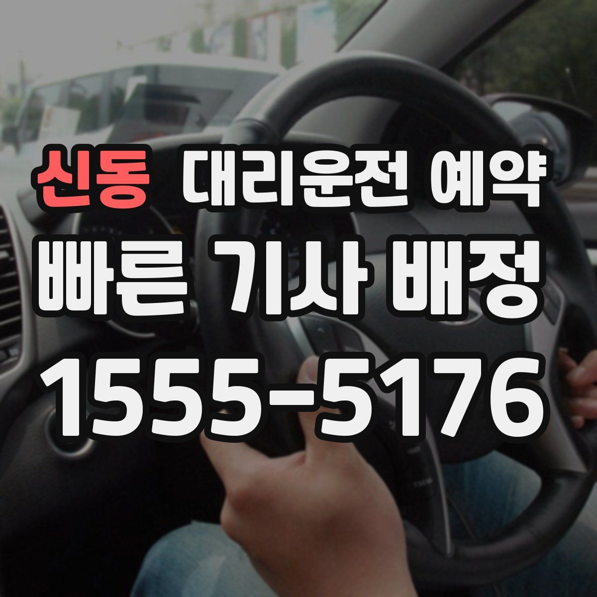 신동 대리운전 예약